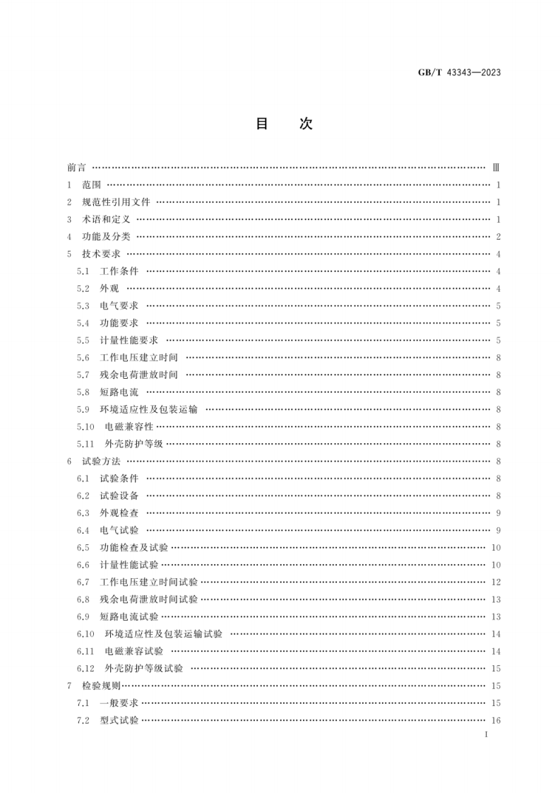 GB_T 43343-2023_高压绝缘电阻表.pdf 第3页