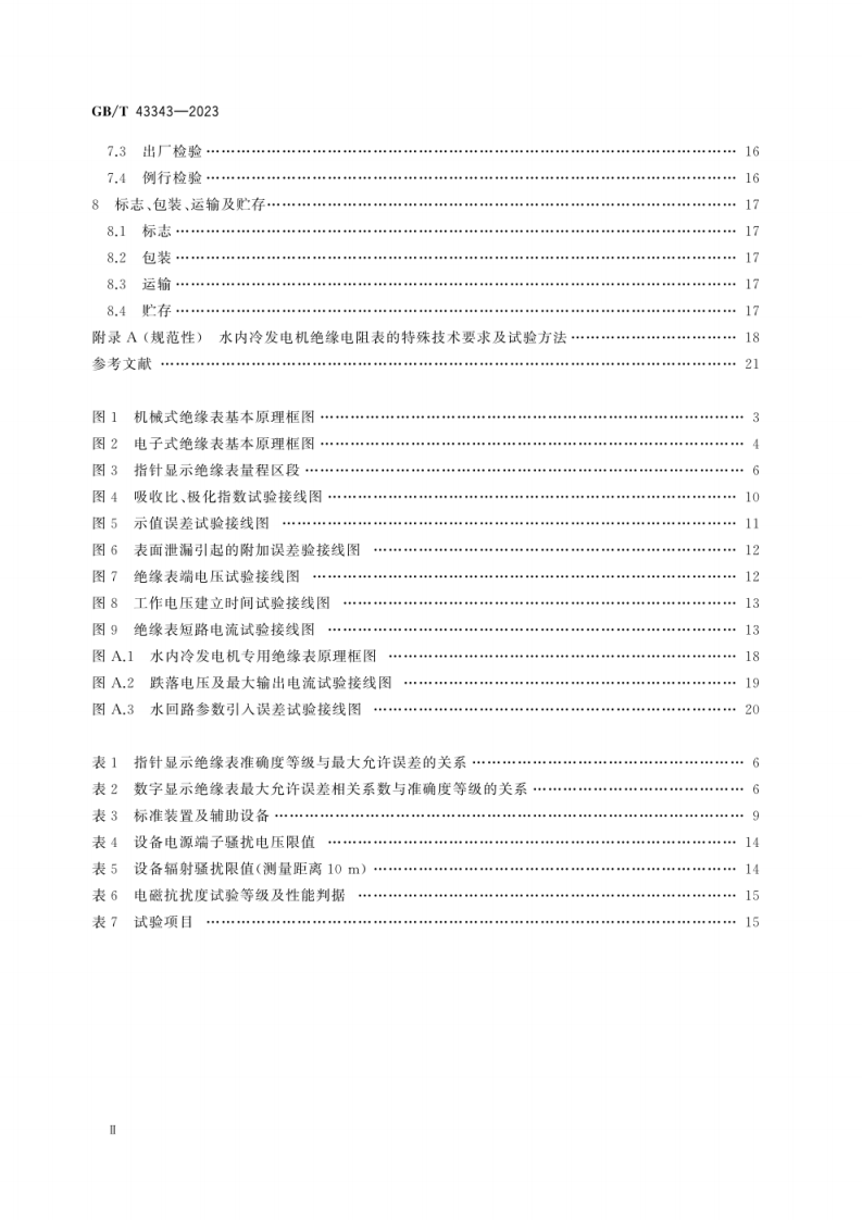 GB_T 43343-2023_高压绝缘电阻表.pdf 第4页