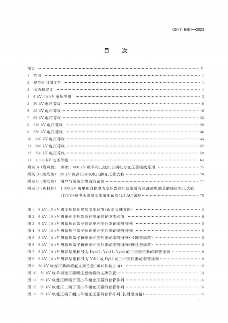GB∕T 6451-2023 油浸式电力变压器技术参数和要求.pdf 第2页