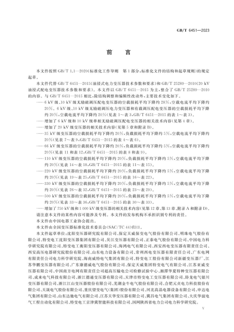 GB∕T 6451-2023 油浸式电力变压器技术参数和要求.pdf 第5页