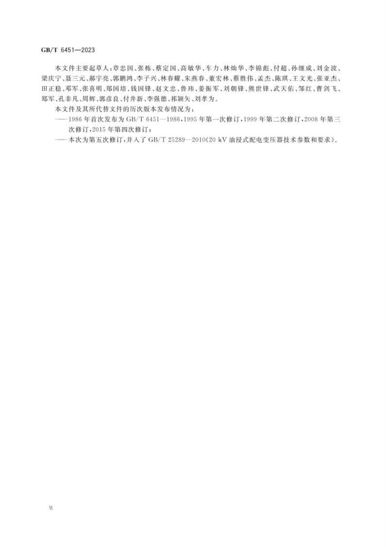 GB∕T 6451-2023 油浸式电力变压器技术参数和要求.pdf 第6页