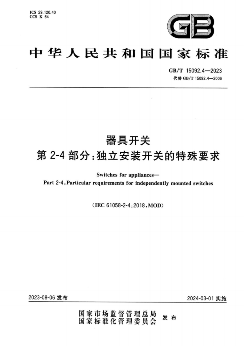 GBT 15092.4-2023 器具开关 第2-4部分：独立安装开关的特殊要求.pdf 第1页