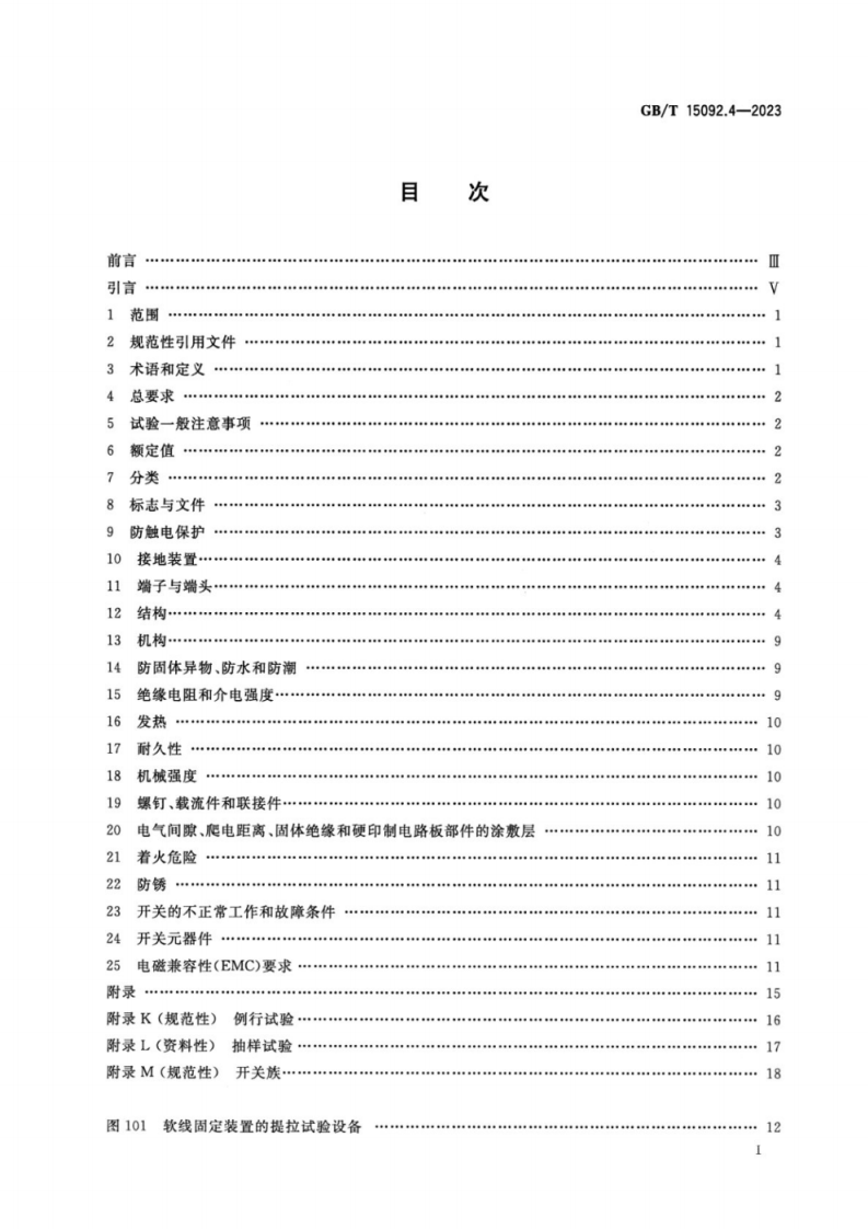 GBT 15092.4-2023 器具开关 第2-4部分：独立安装开关的特殊要求.pdf 第2页