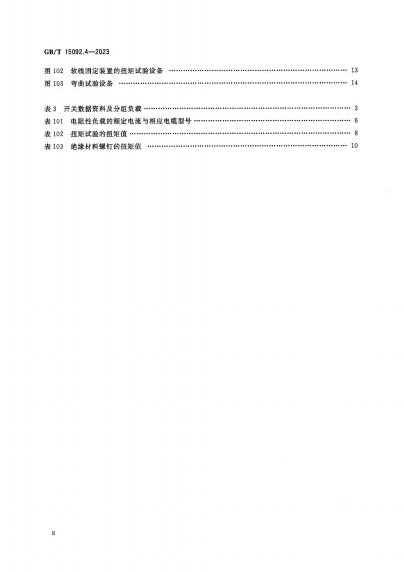 GBT 15092.4-2023 器具开关 第2-4部分：独立安装开关的特殊要求.pdf 第3页