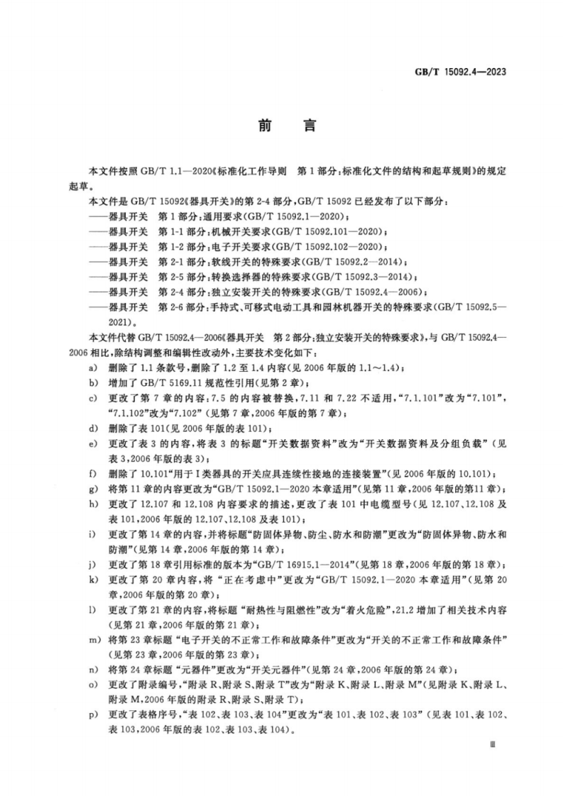 GBT 15092.4-2023 器具开关 第2-4部分：独立安装开关的特殊要求.pdf 第4页