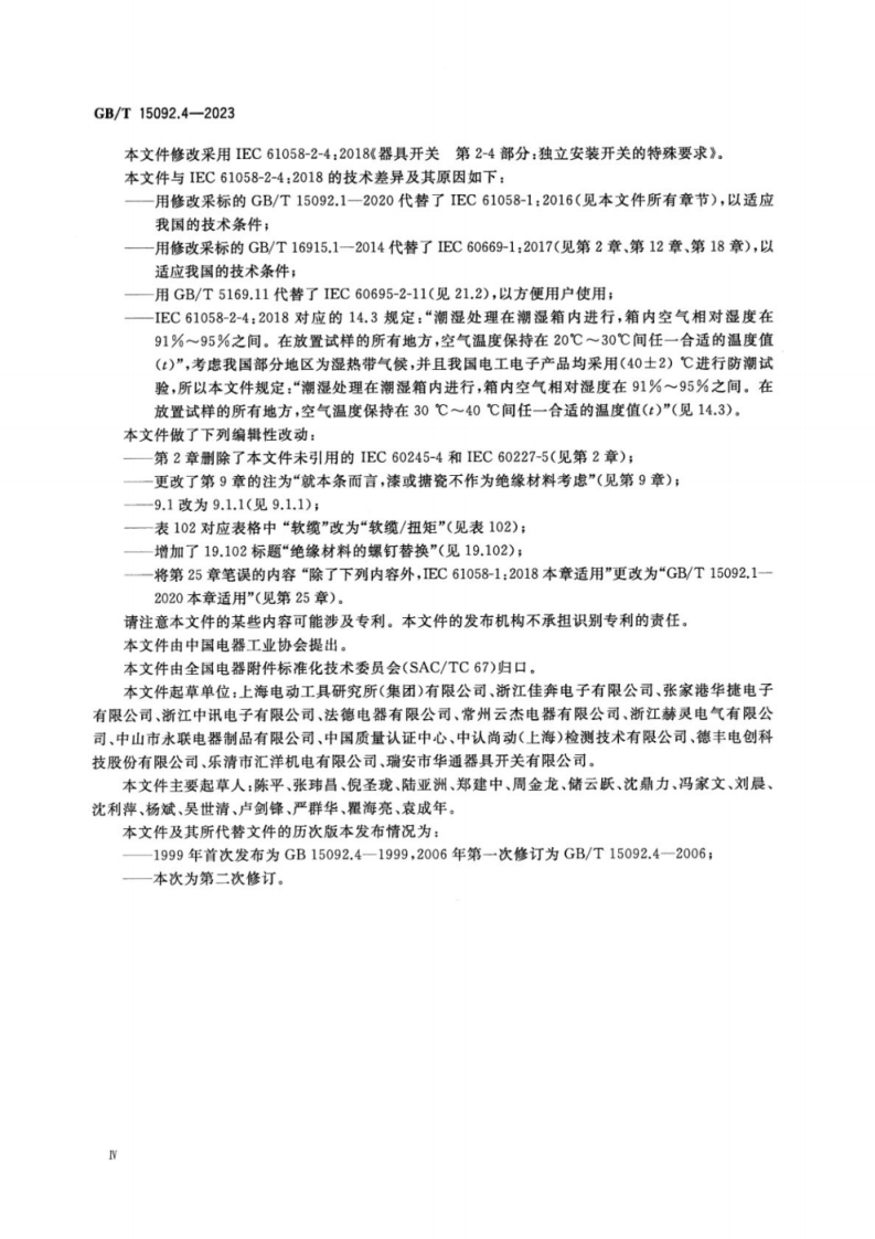 GBT 15092.4-2023 器具开关 第2-4部分：独立安装开关的特殊要求.pdf 第5页