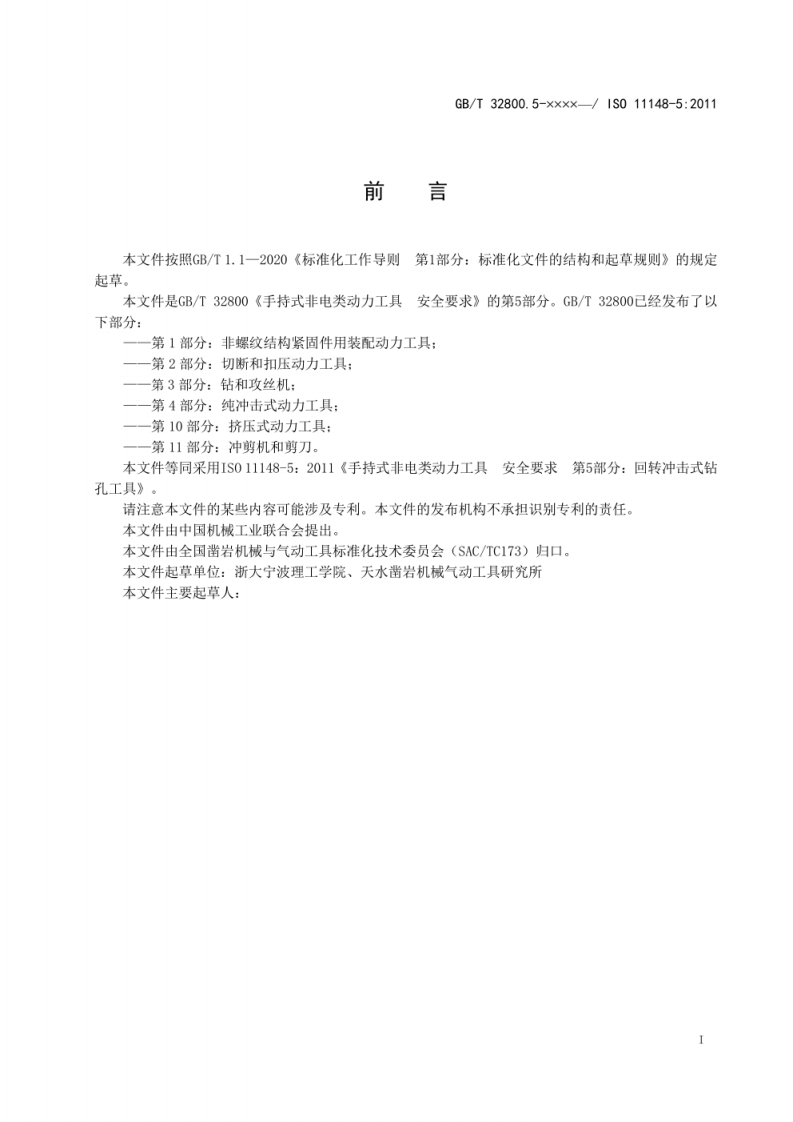 征求-手持式非电类动力工具 安全要求 第5部分：回转冲击式钻孔工具.pdf 第3页