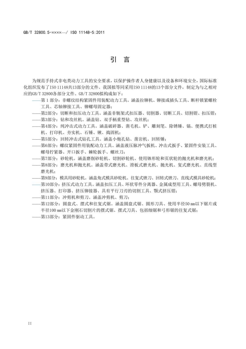 征求-手持式非电类动力工具 安全要求 第5部分：回转冲击式钻孔工具.pdf 第4页