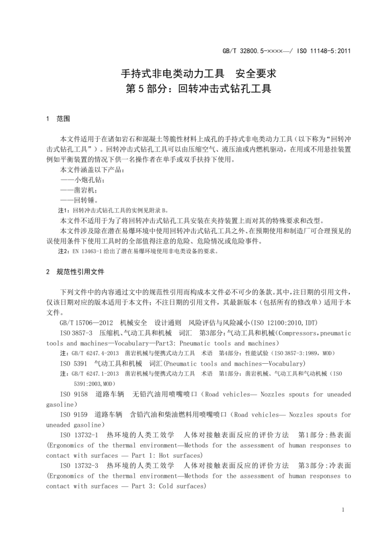 征求-手持式非电类动力工具 安全要求 第5部分：回转冲击式钻孔工具.pdf 第5页