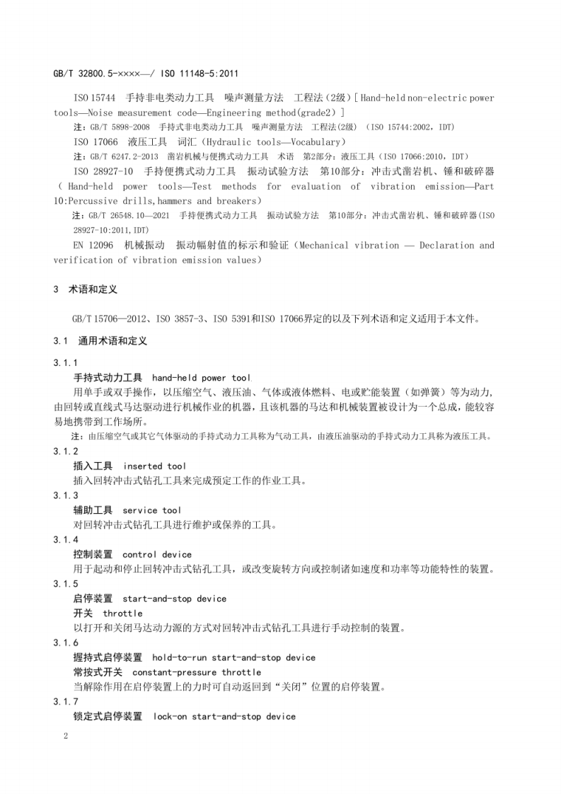 征求-手持式非电类动力工具 安全要求 第5部分：回转冲击式钻孔工具.pdf 第6页
