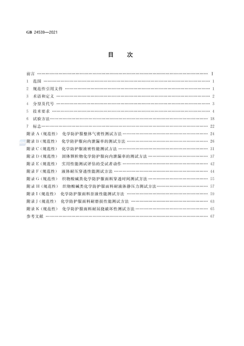 （高清正版） GB 24539-2021 防护服装 化学防护服.pdf 第3页