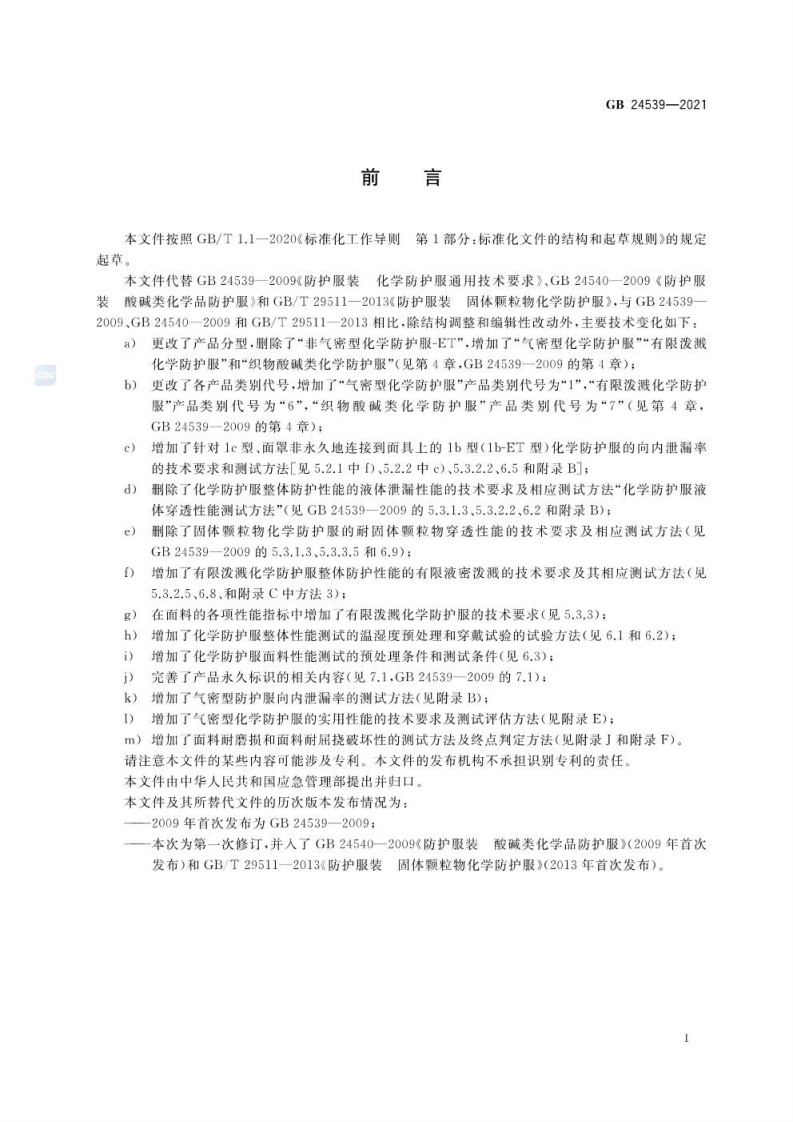 （高清正版） GB 24539-2021 防护服装 化学防护服.pdf 第4页