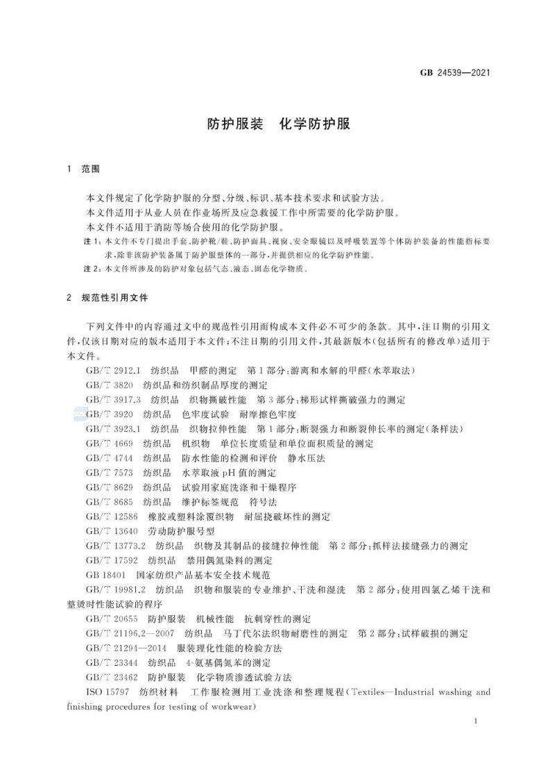 （高清正版） GB 24539-2021 防护服装 化学防护服.pdf 第5页
