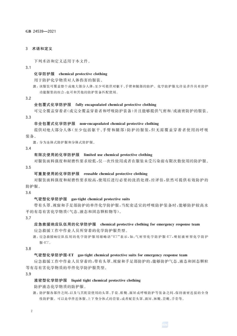 （高清正版） GB 24539-2021 防护服装 化学防护服.pdf 第6页