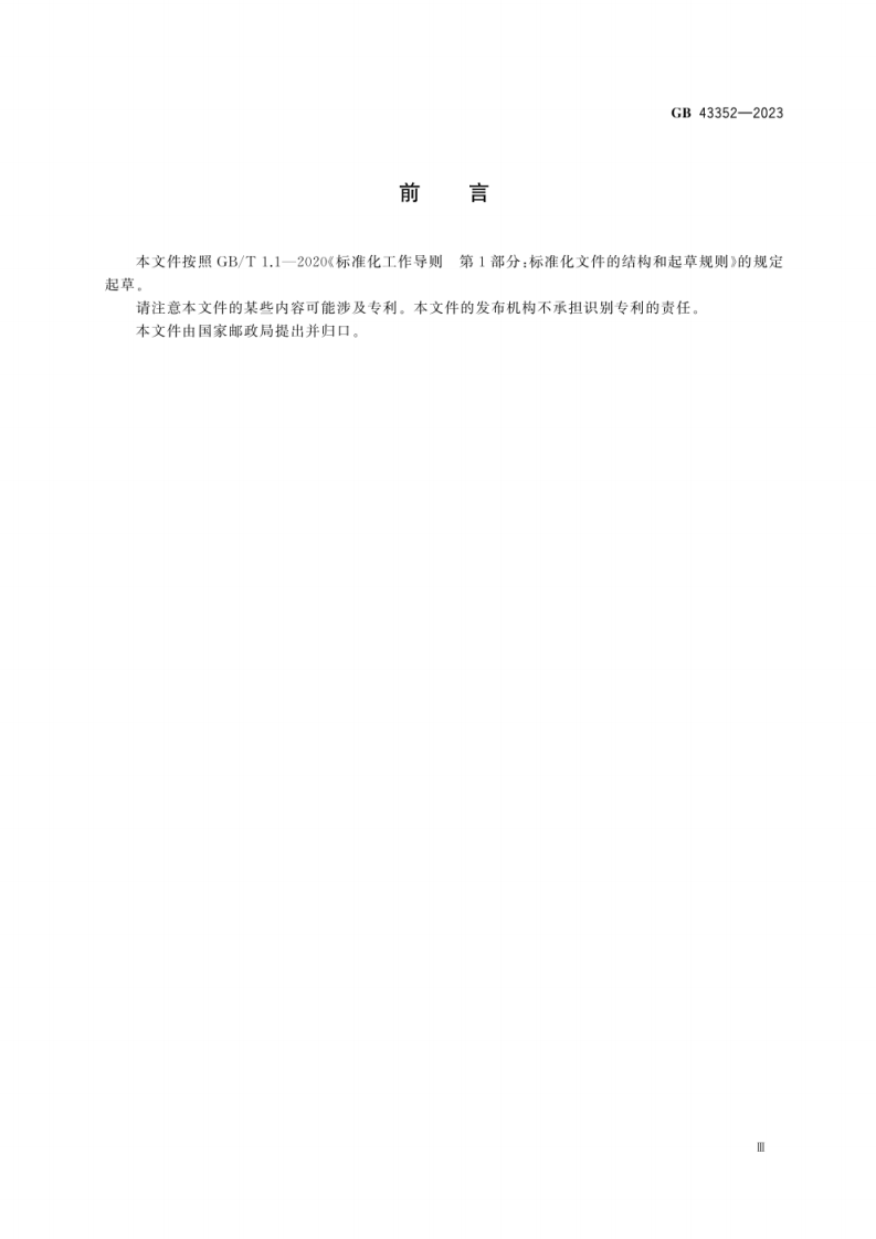 GB 43352-2023快递包装重金属与特定物质限量.pdf 第5页