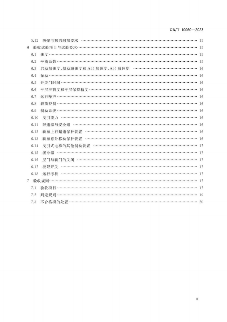 GB T 10060-2023  电梯安装验收规范.pdf 第4页