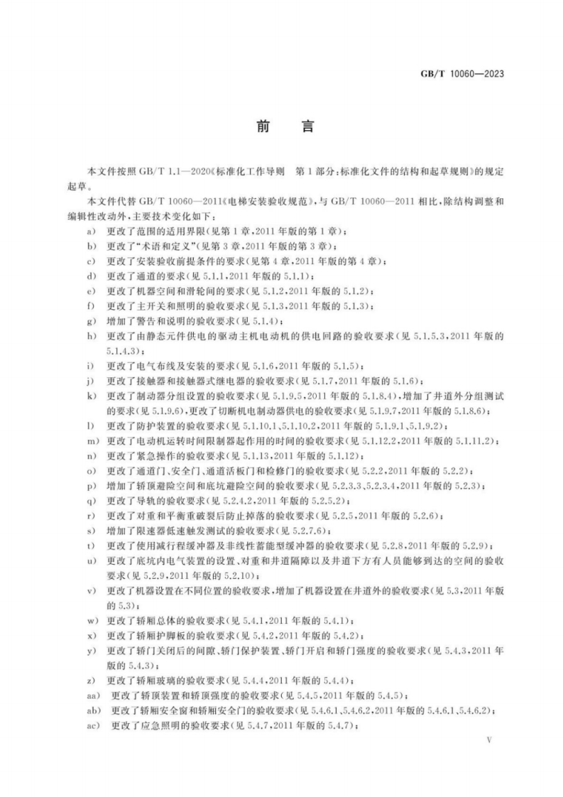 GB T 10060-2023  电梯安装验收规范.pdf 第5页