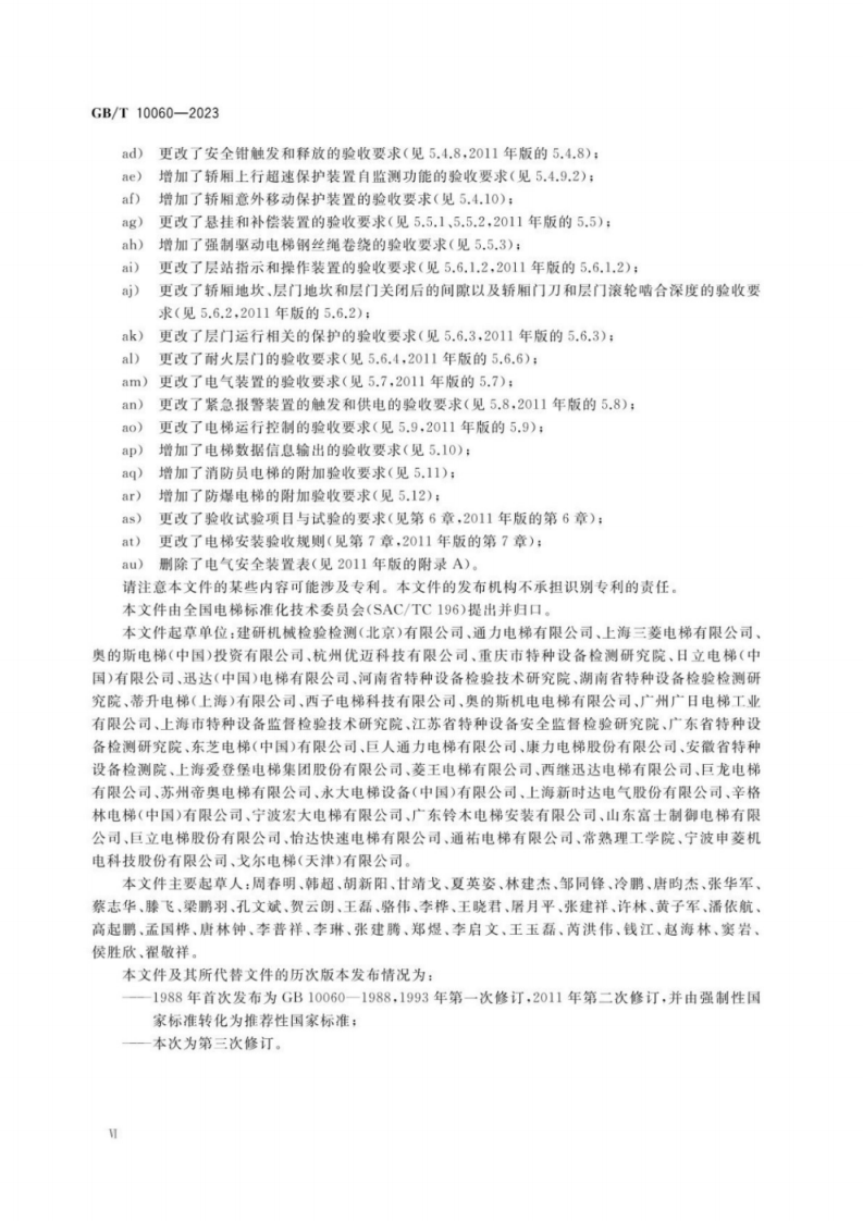 GB T 10060-2023  电梯安装验收规范.pdf 第6页