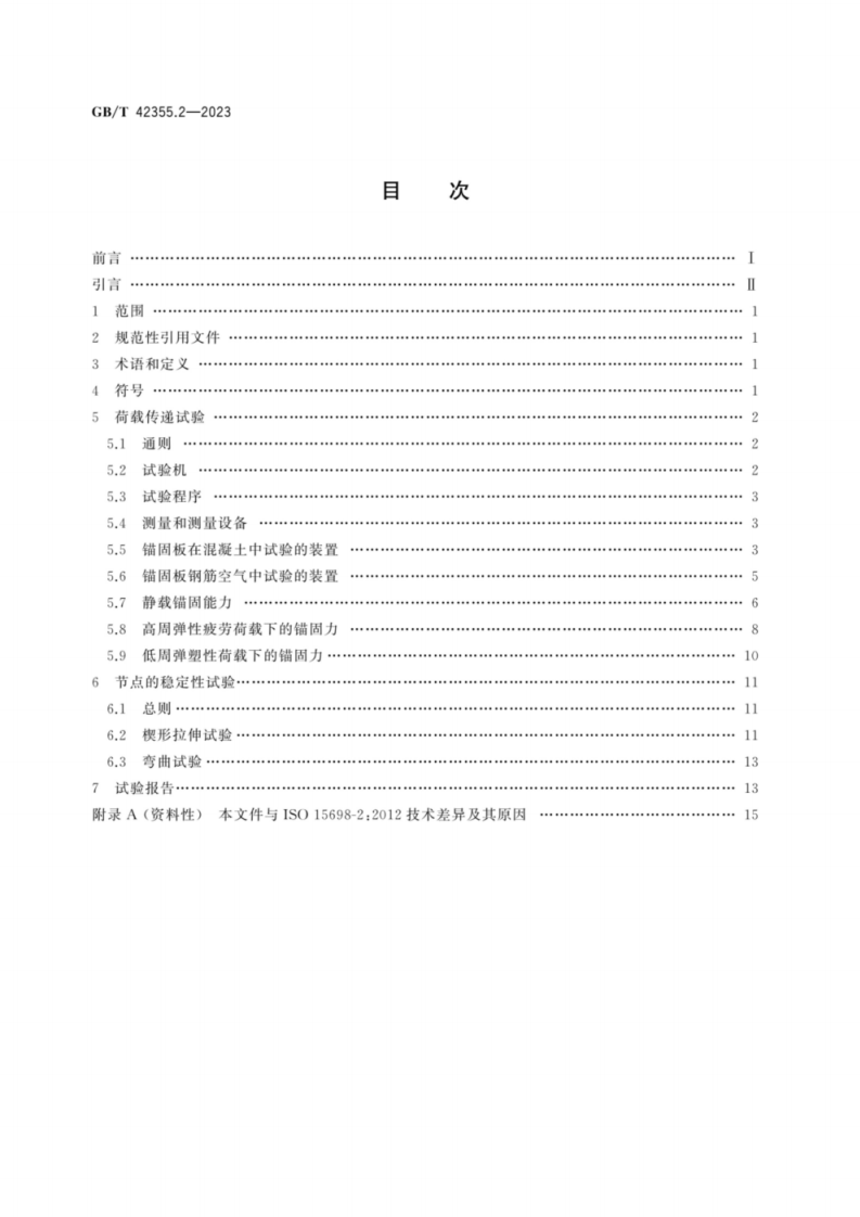 GB T 42355钢筋混凝土用锚固板钢筋 第2部分：试验方法.pdf 第2页