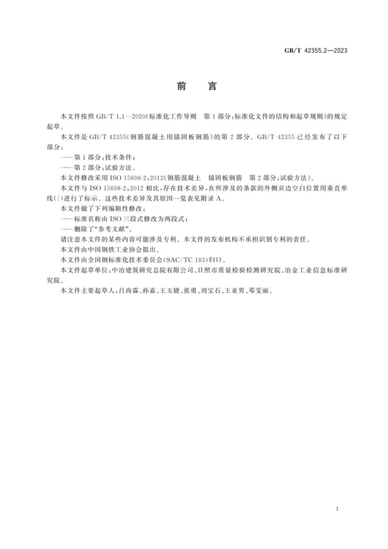 GB T 42355钢筋混凝土用锚固板钢筋 第2部分：试验方法.pdf 第3页