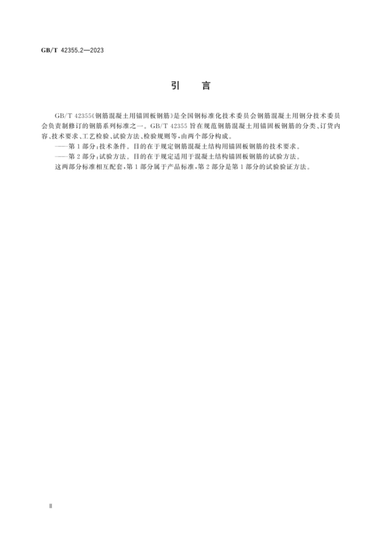 GB T 42355钢筋混凝土用锚固板钢筋 第2部分：试验方法.pdf 第4页