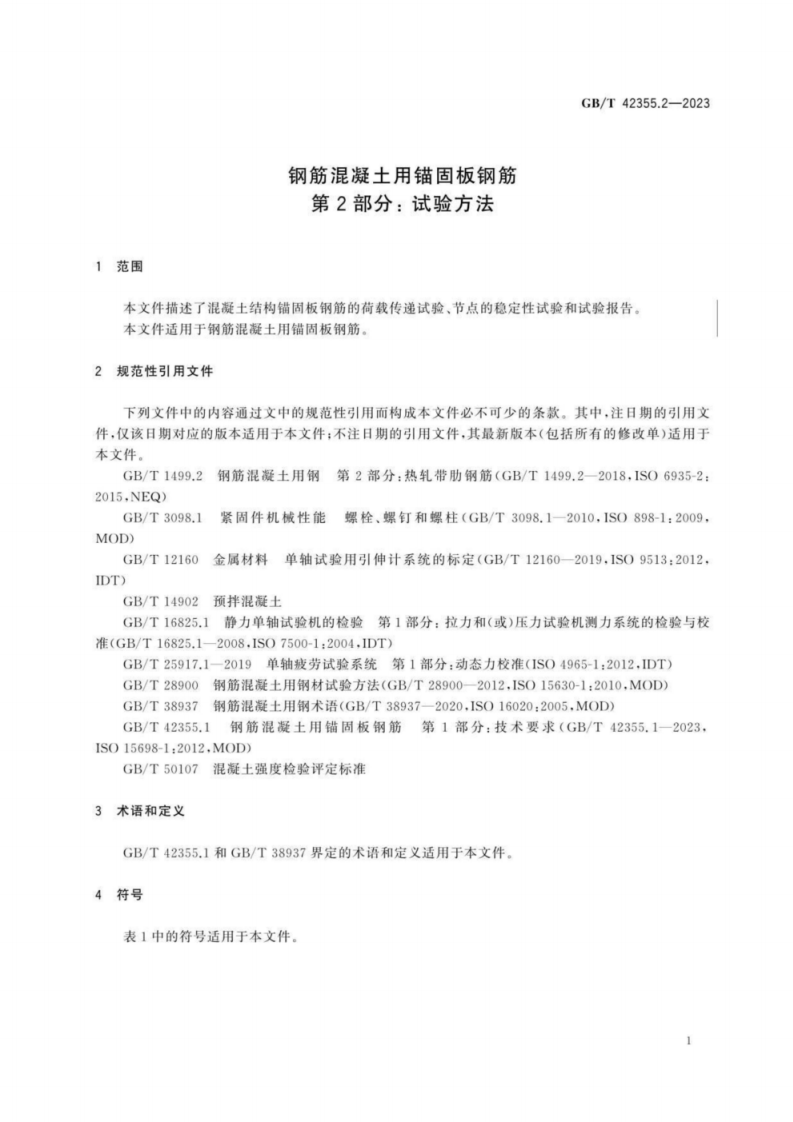 GB T 42355钢筋混凝土用锚固板钢筋 第2部分：试验方法.pdf 第5页