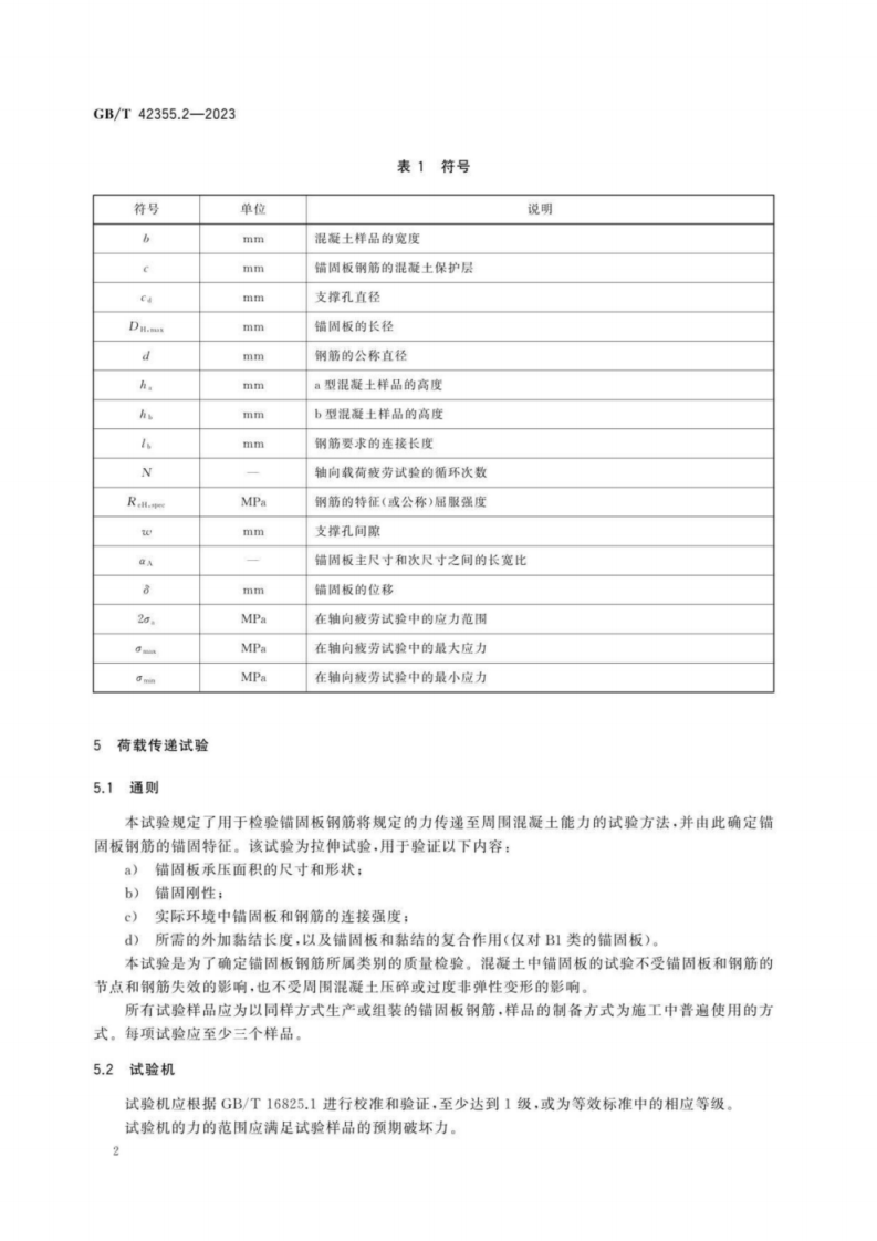 GB T 42355钢筋混凝土用锚固板钢筋 第2部分：试验方法.pdf 第6页