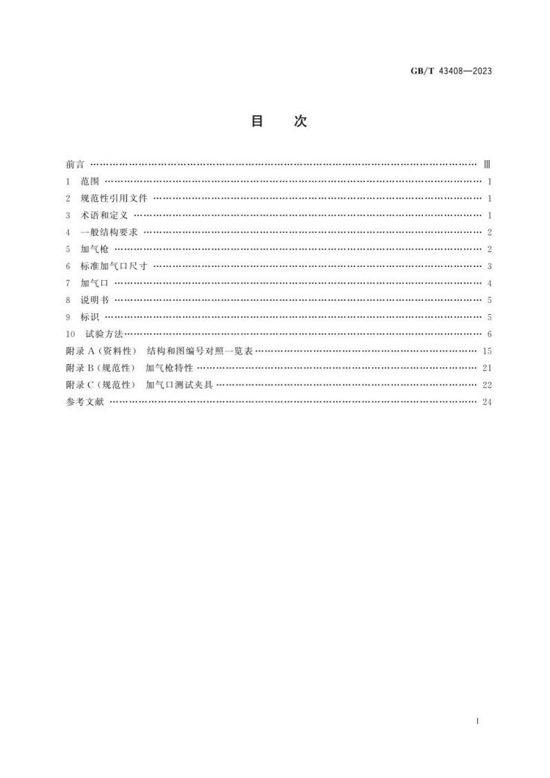 GB T 43408-2023 道路车辆  压缩天然气（CNG）加气连接器.pdf 第3页