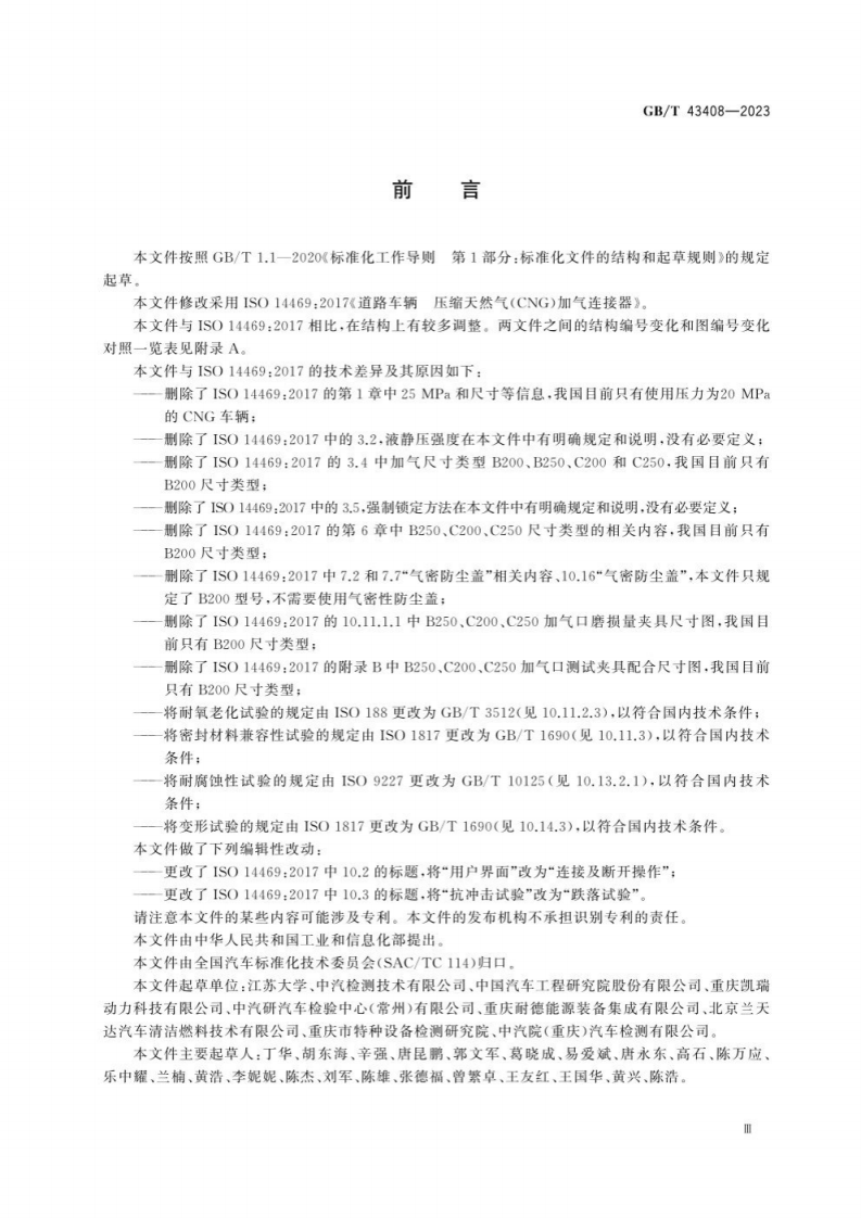 GB T 43408-2023 道路车辆  压缩天然气（CNG）加气连接器.pdf 第5页