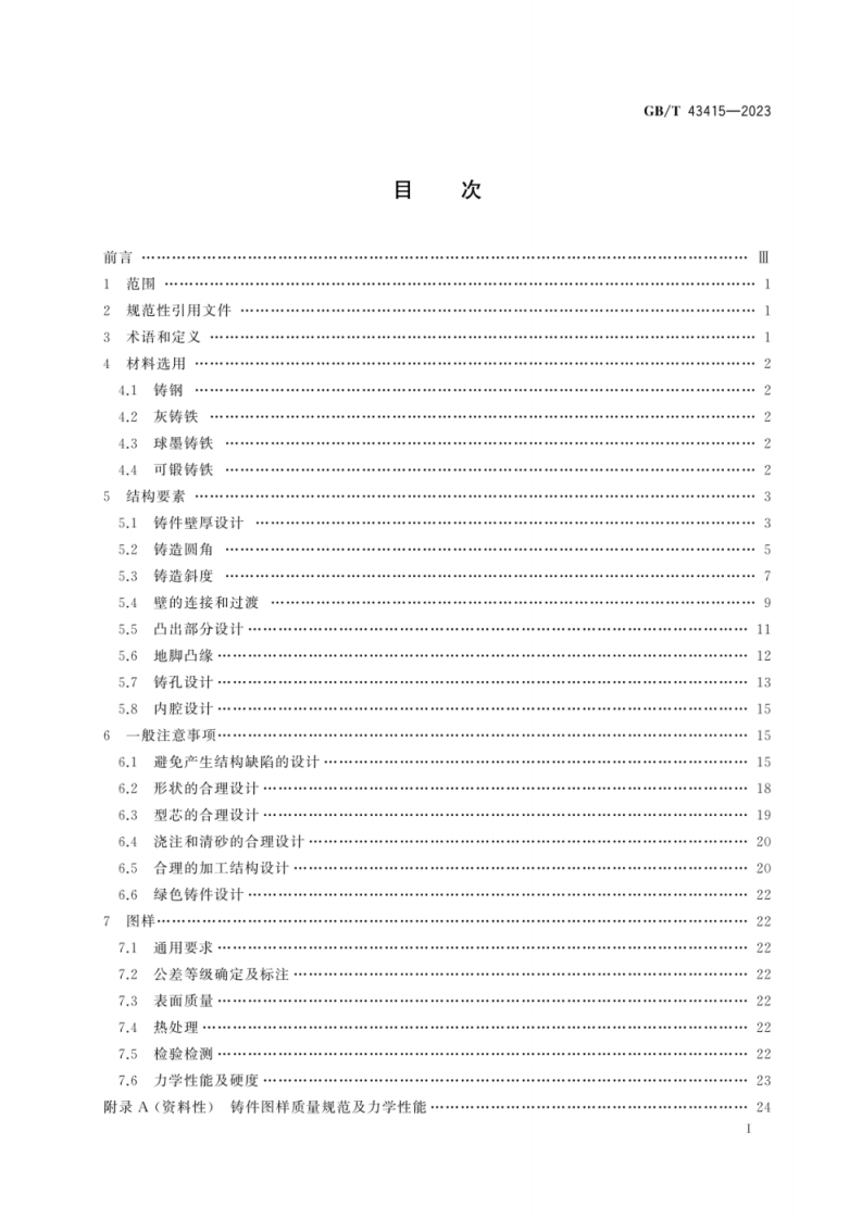 GB T 43415-2023 重型机械 铸件设计要求.pdf 第3页