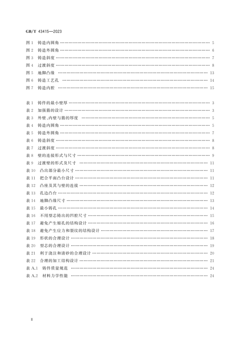 GB T 43415-2023 重型机械 铸件设计要求.pdf 第4页