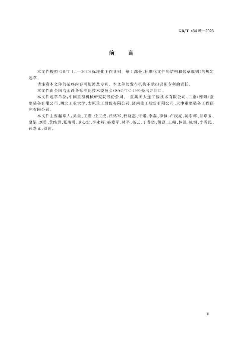 GB T 43415-2023 重型机械 铸件设计要求.pdf 第5页