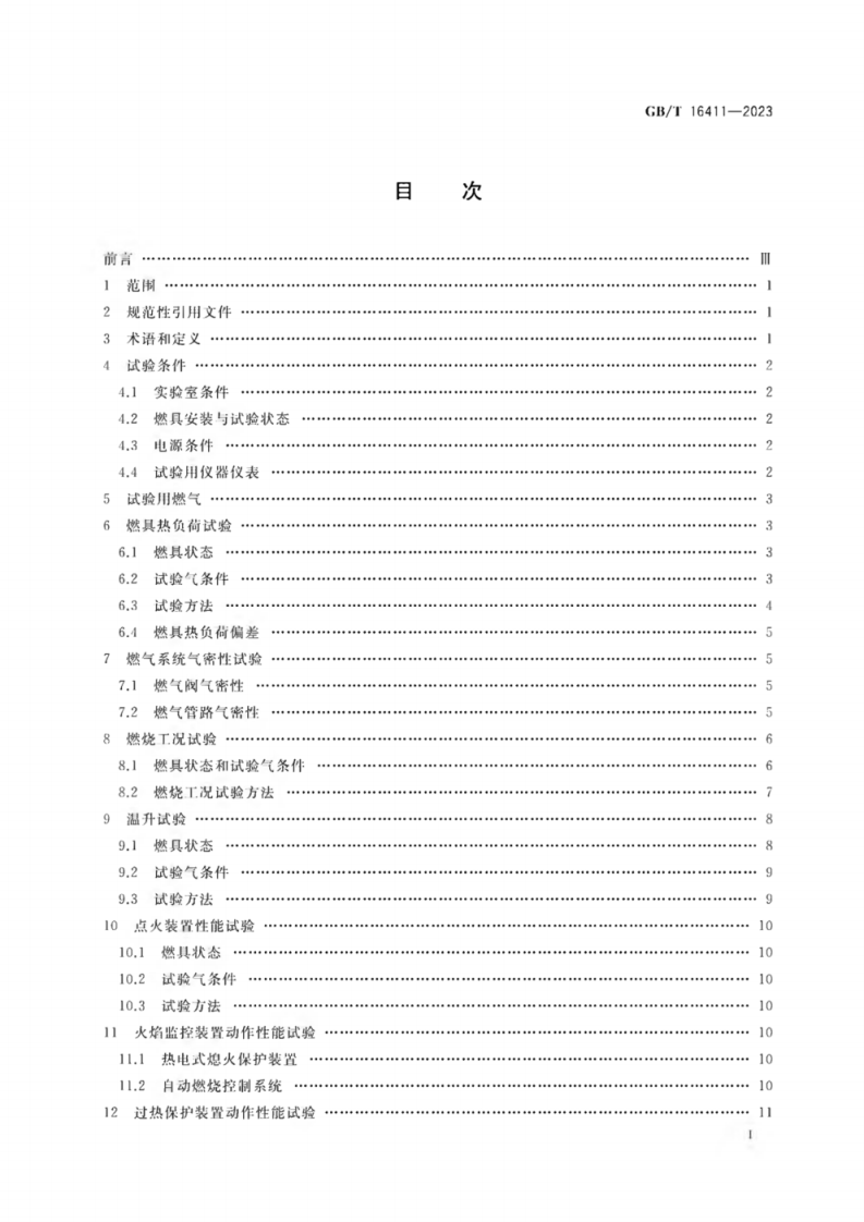 GB_T 16411-2023 家用燃气燃烧器具的通用试验方法.pdf 第2页