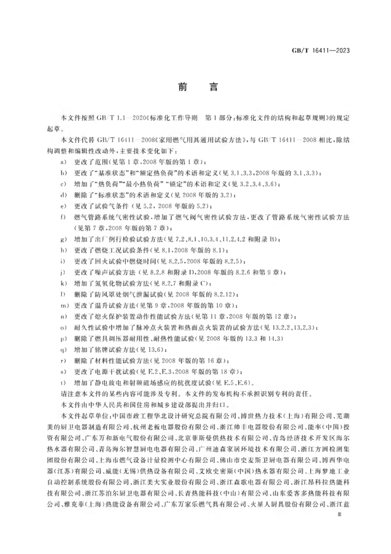 GB_T 16411-2023 家用燃气燃烧器具的通用试验方法.pdf 第4页