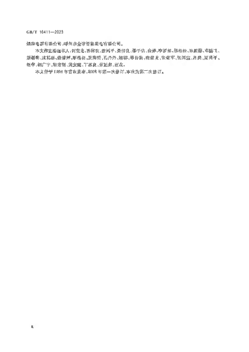 GB_T 16411-2023 家用燃气燃烧器具的通用试验方法.pdf 第5页