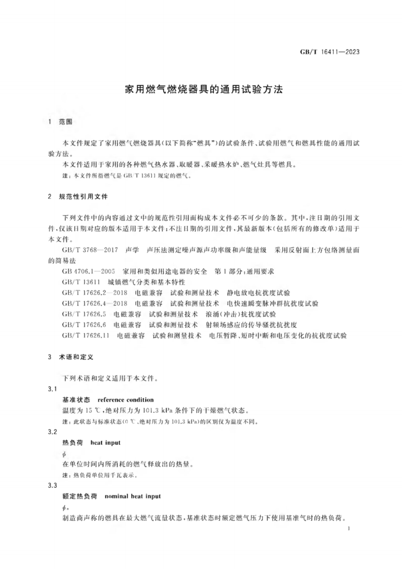 GB_T 16411-2023 家用燃气燃烧器具的通用试验方法.pdf 第6页