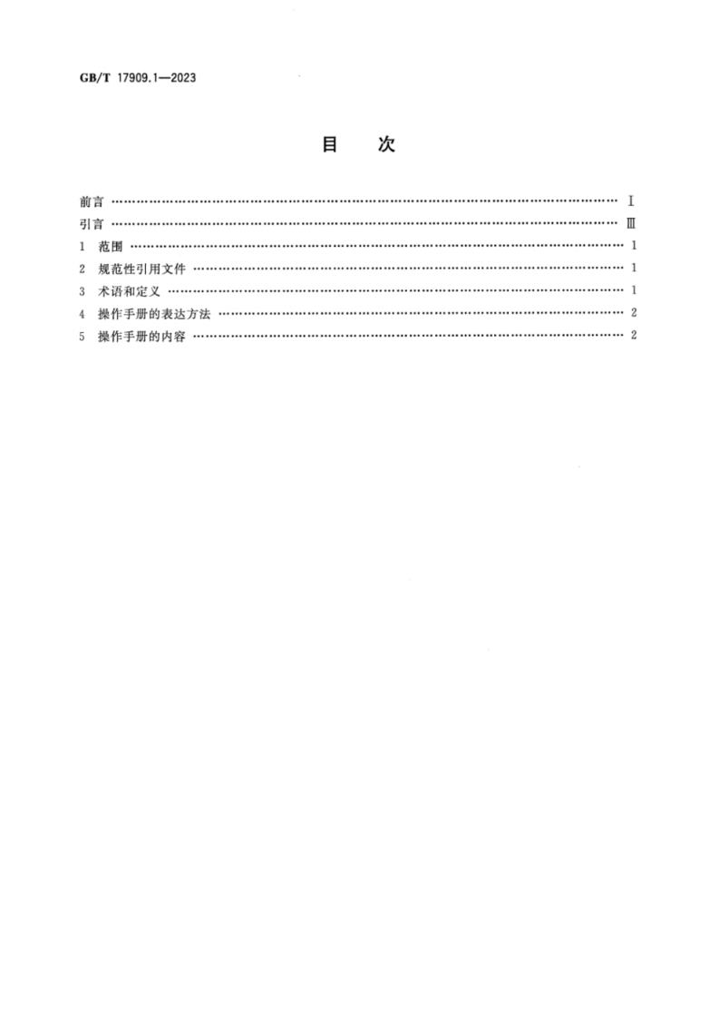 GB_T 17909.1-2023 起重机 操作手册 第1部分：通则.pdf 第2页