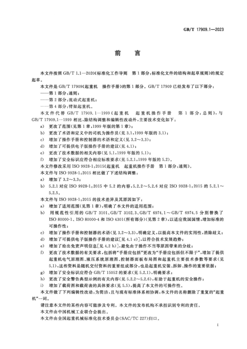 GB_T 17909.1-2023 起重机 操作手册 第1部分：通则.pdf 第3页