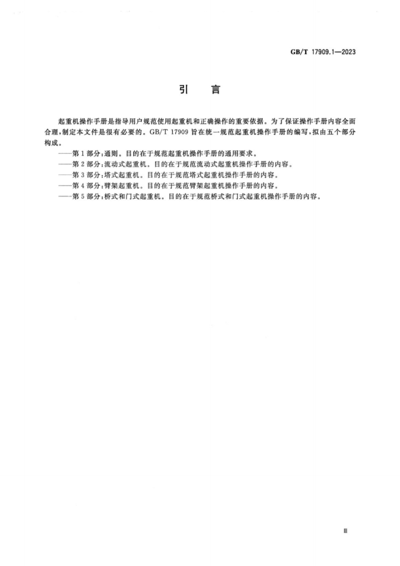 GB_T 17909.1-2023 起重机 操作手册 第1部分：通则.pdf 第5页