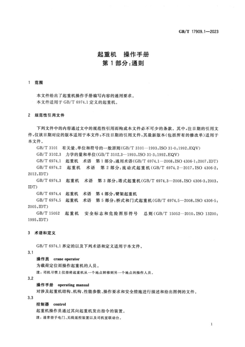 GB_T 17909.1-2023 起重机 操作手册 第1部分：通则.pdf 第6页