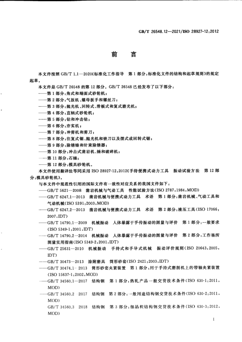 GB_T 26548.12-2021手持便携式动力工具 振动试验方法 第12部分_模具砂轮机.pdf 第3页