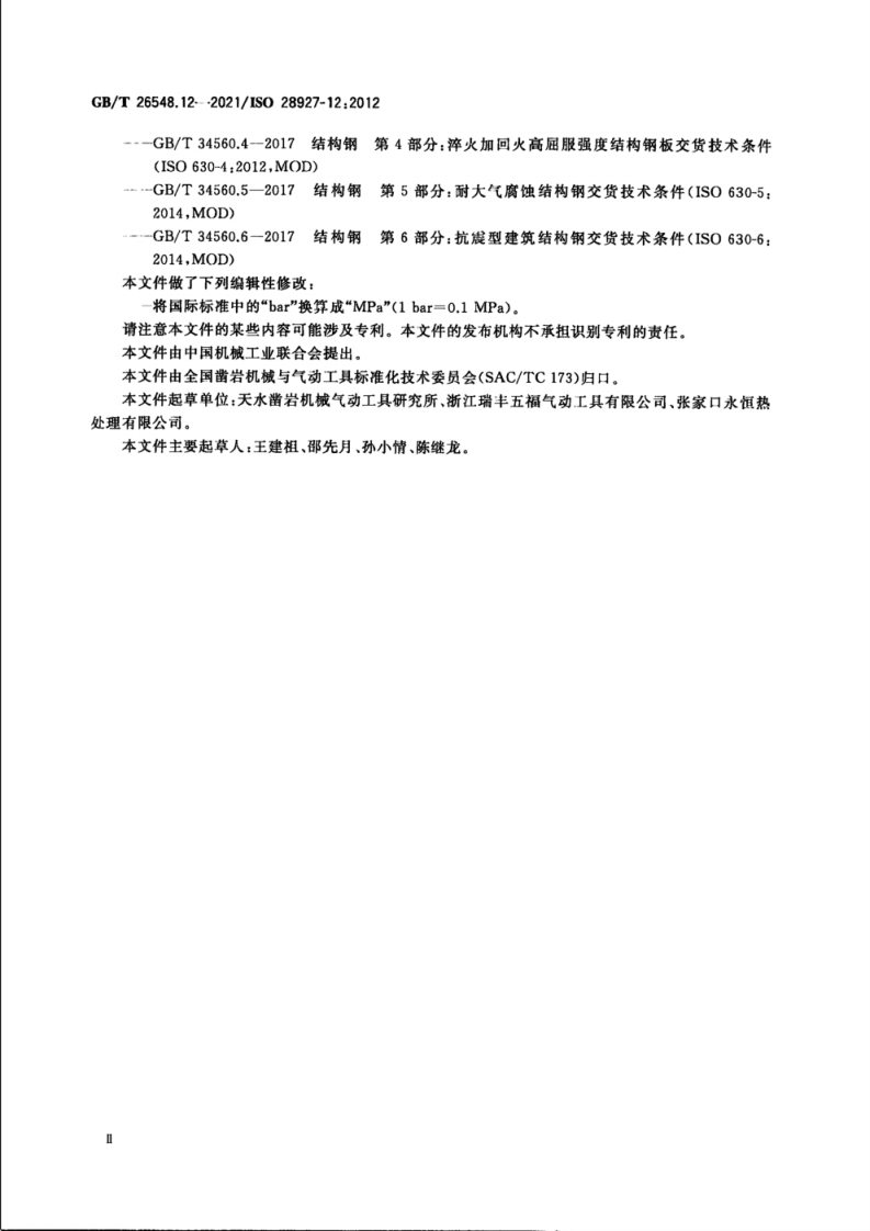 GB_T 26548.12-2021手持便携式动力工具 振动试验方法 第12部分_模具砂轮机.pdf 第4页