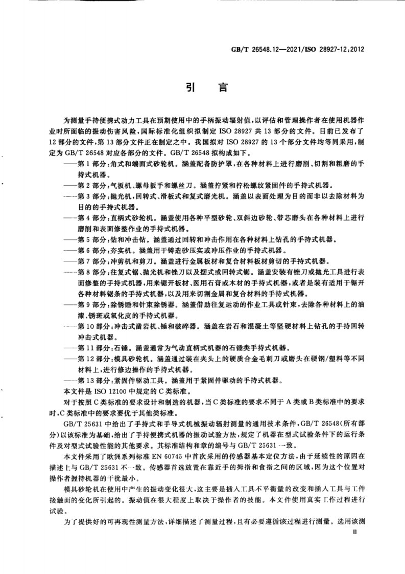 GB_T 26548.12-2021手持便携式动力工具 振动试验方法 第12部分_模具砂轮机.pdf 第5页