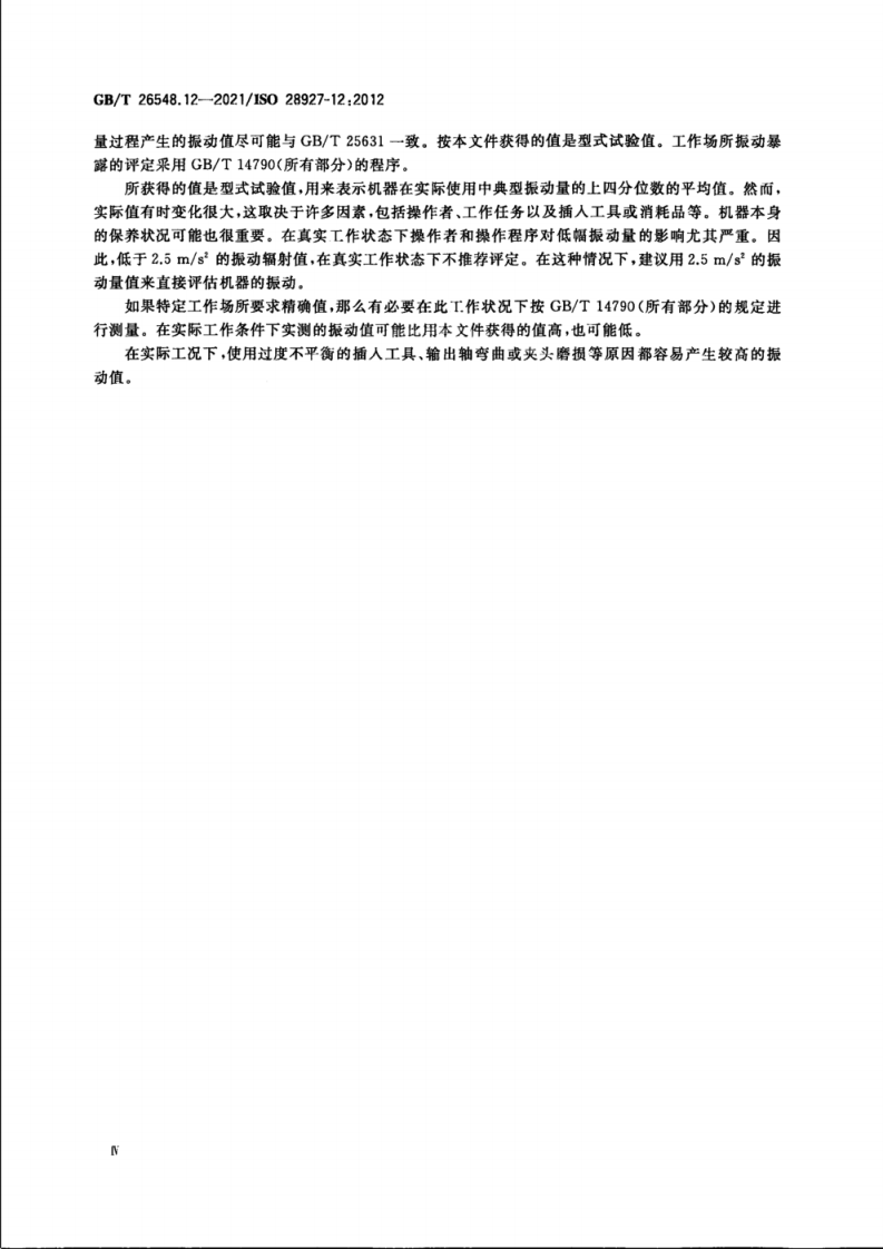 GB_T 26548.12-2021手持便携式动力工具 振动试验方法 第12部分_模具砂轮机.pdf 第6页
