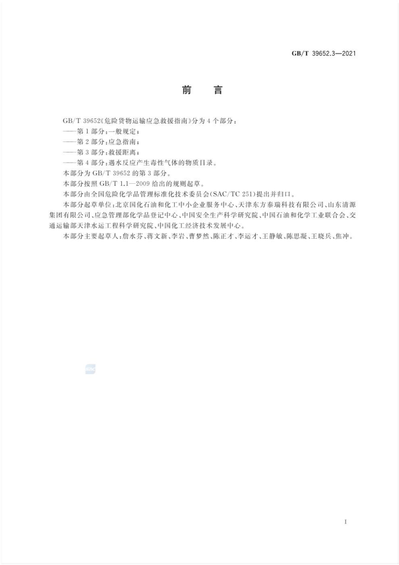 GB_T 39652.3-2021 危险货物运输应急救援指南 第3部分：救援距离.pdf 第3页