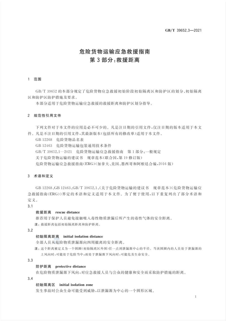 GB_T 39652.3-2021 危险货物运输应急救援指南 第3部分：救援距离.pdf 第4页