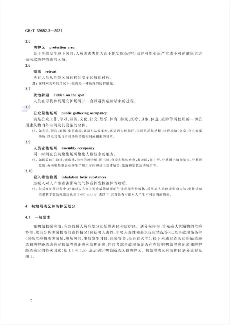 GB_T 39652.3-2021 危险货物运输应急救援指南 第3部分：救援距离.pdf 第5页