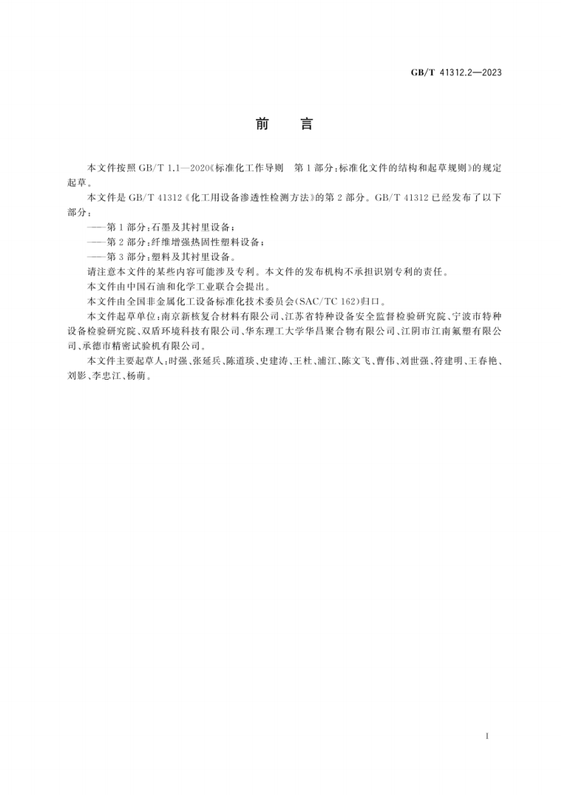 GB_T 41312.2-2023 化工用设备渗透性检测方法 第2部分：纤维增强热固性塑料设备.pdf 第3页
