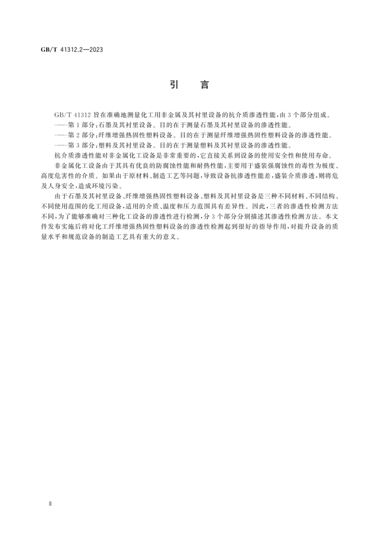GB_T 41312.2-2023 化工用设备渗透性检测方法 第2部分：纤维增强热固性塑料设备.pdf 第4页