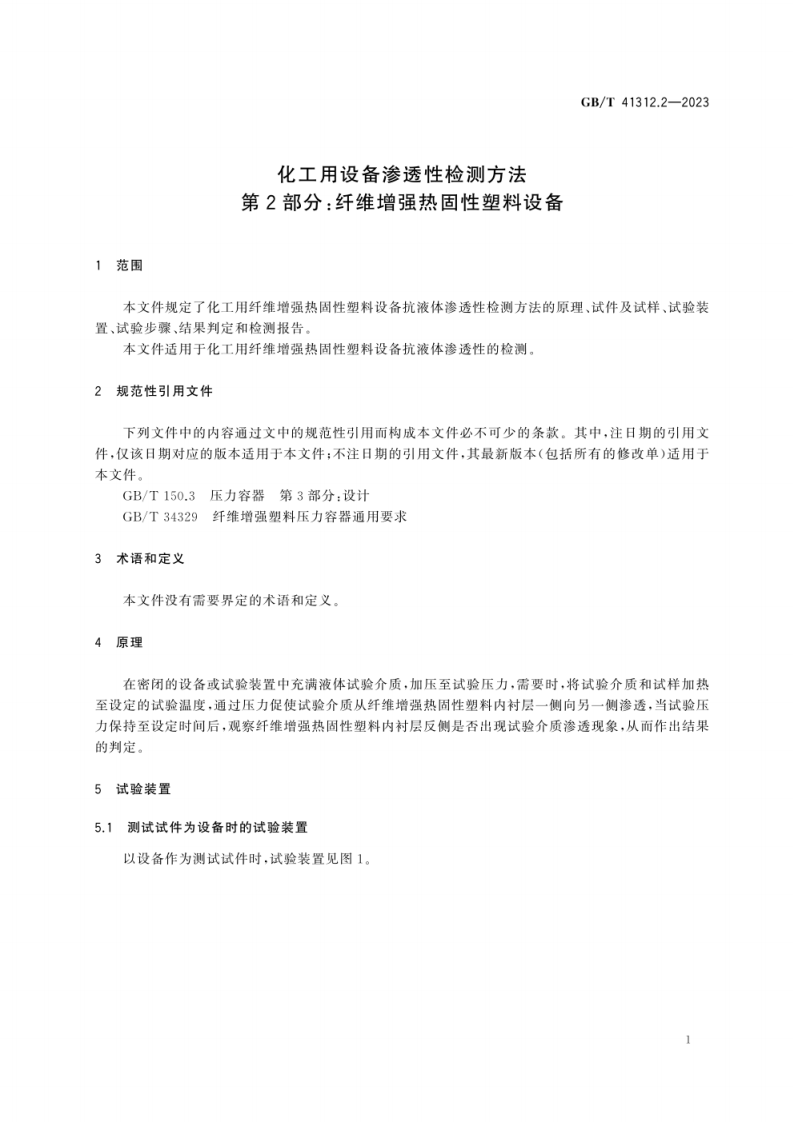 GB_T 41312.2-2023 化工用设备渗透性检测方法 第2部分：纤维增强热固性塑料设备.pdf 第5页